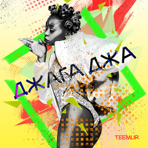 Джага джа by TeeMur