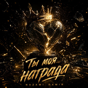 Ты моя награда by Nazami, DAMIR