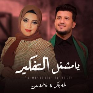 طه باكر Taha Baker - يامشغل التفكير