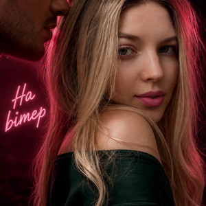 На вітер