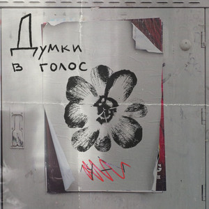 Думки в голос