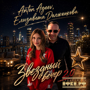 Звездный вечер 2.0 - Remix by Anton Ageev, Елизавета Долженкова