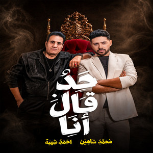 حد قال انا by Mohamed Chahine, Ahmed Sheba