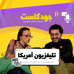 Eslam Rezo - تلفزيون امريكا / جودكاست