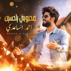 محبوبي ياحسين by احمد الساعدي