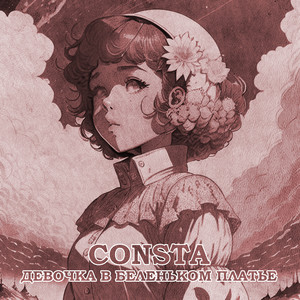 Consta — Девочка в беленьком платье
