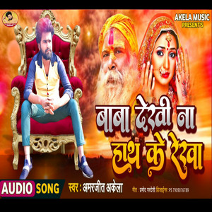 Amarjeet Akela - Baba Dekhi Na Hath Ke Rekha