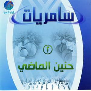 Samriyat - Ya Tha El Hamam