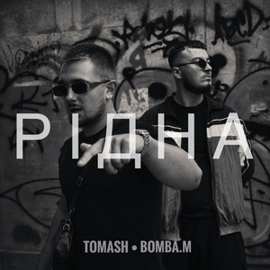 TOMASH — Рідна
