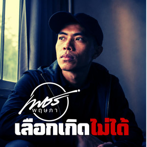 เลือกเกิดไม่ได้ by เพชร พฤษภา