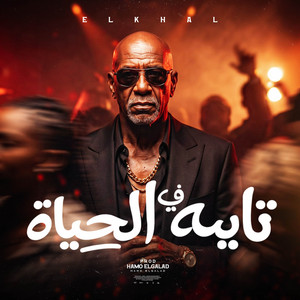 تايه في الحياه (اللي رضيته على حساب نفسي) by HAMO ELGALAD, الخال El khal