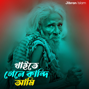 Jibran islam - খাইতে গেলে কান্দি আমি