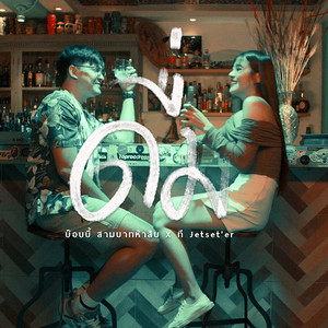 ดื่ม by บ๊อบบี้ สามบาทห้าสิบ, TEE JETS