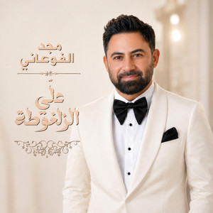 علّي الزلغوطة by Majd Fouani