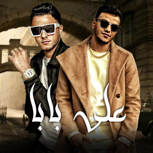 علي بابا by مهرجان, تيتو بندق, حوده بندق