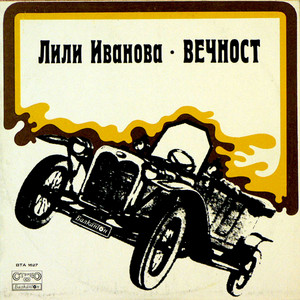 Вечност