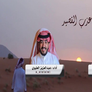 عذب القصيد by عبدالعزيز العليوي