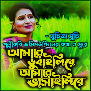 MAT - আমায় ডুবাইলিরে আমায় ভাসাইলিরে-Amay Vashaili Re (feat. সুচিত্রা সুচি)