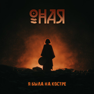Я была на костре by ОНАЯ