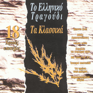 Adeio To Limani by Sandy Lambrou