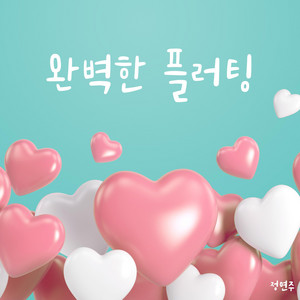 Jung Yeonjoo - Flirting