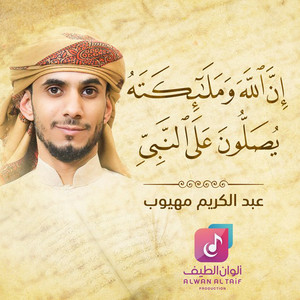 Abdel Karim Mahyoob - Inna Allaha Wamalaikatahu Yusalloona Ala Alnnabiyyi