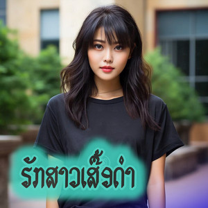 ບ໋ອມ ສຽງສະຫວັນ - ຮັກສາວເສື້ອດຳ