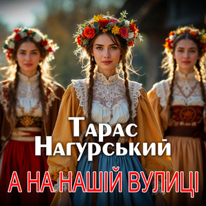 А на нашій вулиці by Тарас Нагурський