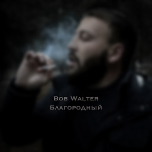 Благородный by Bob Walter