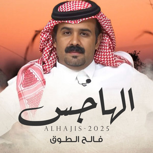 فالح الطوق - الهاجس
