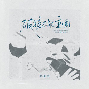 Jintong Zhao - 破镜不能重圆 (伴奏)