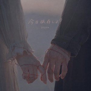 今日依存しよ？ by yryon