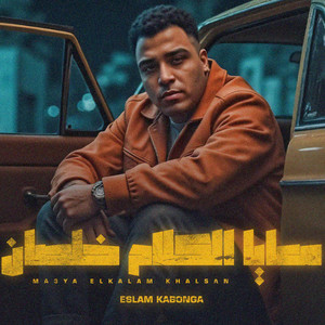 Eslam Kabonga - معايا الكلام خلصان