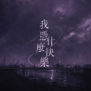 我憑什麼快樂 by Miusa妙莎