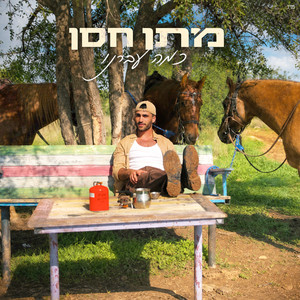 כמה עברנו by מתן חסן