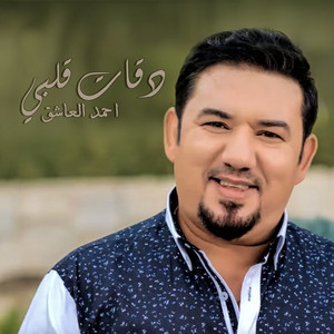 Ahmed Al Asheq - Dakkat Al Qalb