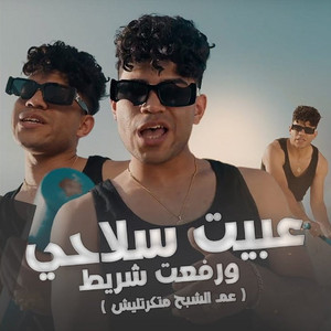 كريم كريستيانو - عبيت سلاحي ورفعت شريط ( عم الشبح متكرتليش )