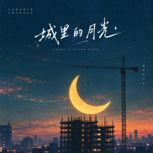 城里的月光 by 棠听风
