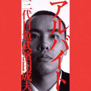 続・三代目魚武濱田成夫 - Album by Sandaime Uotake Hamada Shigeo