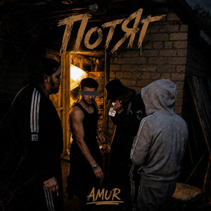AMUR — Потяг