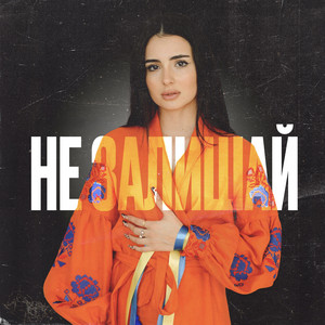 Не Залишай
