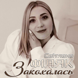 Обкладинка: Закохалась
