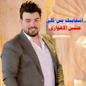 اشجايبك بس كلي by حسين الاهوازي