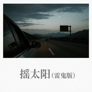 摇太阳 (雷鬼版)｜氛围感R&B｜轻松律动版｜车载版｜越听越上头 by 王钊媚Wang Zhaomei