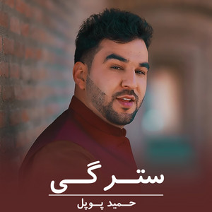 Hameed Popal - سترگی
