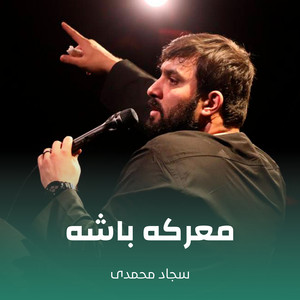 سجاد محمدی - معرکه باشه