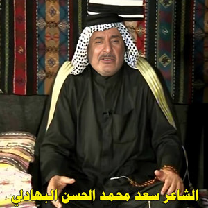سعد محمد الحسن البهادلي - شمسوين (Live)