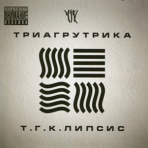 Мой город не спит by Triagrutrika, Лёша Маэстро, Ramzes (ОДБР)