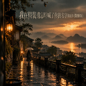 我在假裝遺忘時喊了你的名字R&B (微醺版) by 辉杰Rui