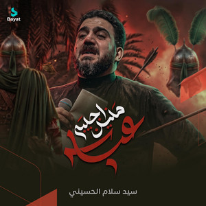 منين اجيبه عباس by سيد سلام الحسيني